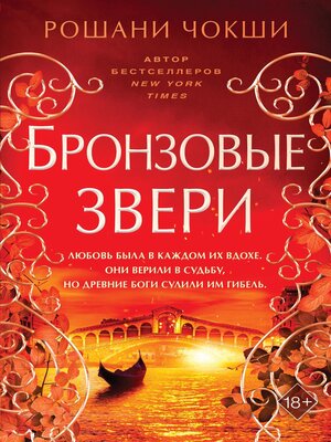 cover image of Бронзовые звери
